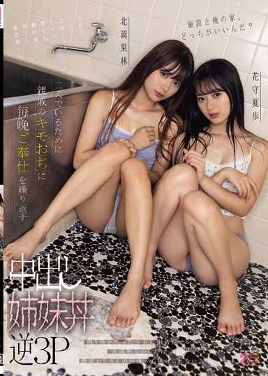 机构还是我家，妳们喜欢哪个？为了能在一起，每天对噁心的亲戚奉献身体的内射姐妹丼逆3P 北冈果林 花守夏歩