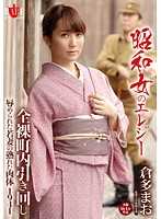 昭和女哀歌 少妻全裸散步 倉多真央