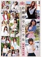 千金小姐編年史 8小時總集篇