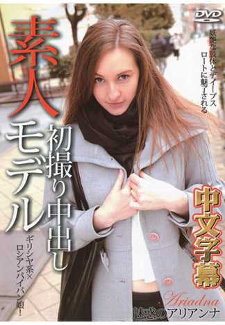 俄罗斯服装模特儿初下海 182cm Ariadna