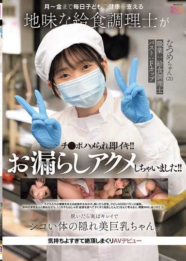 月～金まで毎日子どもの健康を支える地味な给食调理士がチ●ポハメられ即イキ！！お漏らしアクメしちゃいました！！ 脱いだら実はキレイでシコい体の隠れ美巨乳ちゃん。気持ちよすぎて絶顶しまくりAVデビュー なつめちゃん（21） 碓氷なつめ