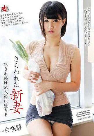 被侵犯的新妻 持續被他人肉棒侵犯下墮落了 白咲碧