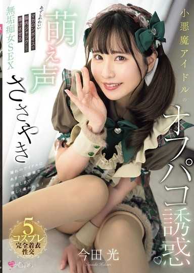 小悪魔アイドルの萌え声ささやきオフパコ诱惑 あざとかわいいマカロンボイスで脳内ジャックして荡けさせる无垢痴女SEX 今田光