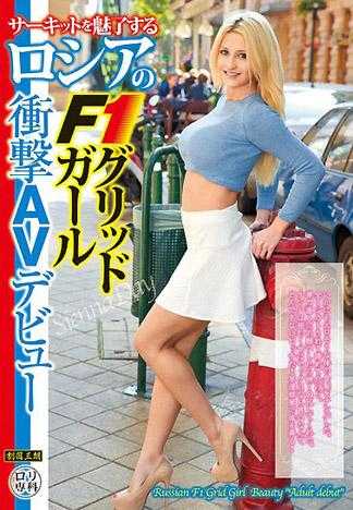 在赛车场上让人魅了的俄罗斯F1赛车女郎冲击AV出道