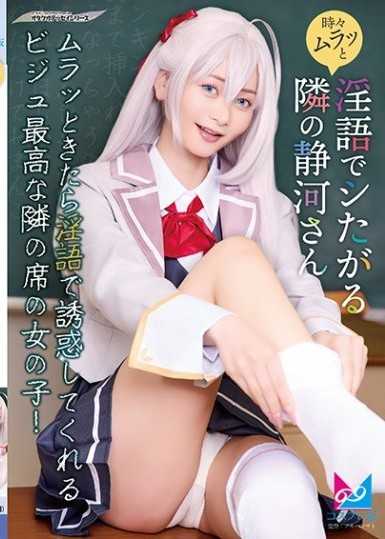 偶尔会因为慾望而用淫语高潮的隔壁静河