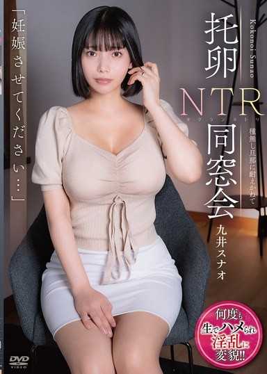 「妊娠させてください…」 托卵NTR同窓会 種無し旦那に耐えかねて 九井スナオ
