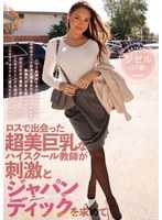 洛城遇见的超美巨乳高中教师追求刺激与日本肉棒 姬赛儿（27歳）