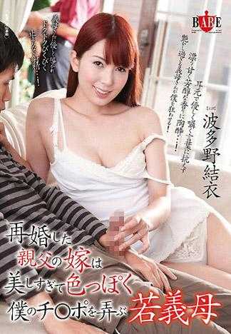 再婚的爸爸娶的老婆實在是太美了 年輕的繼母竟然就這樣玩弄起我的肉棒 波多野結衣