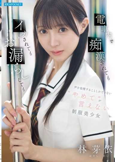 電車内で痴●されてもイカされてもお漏らししても声を我慢することしかできない’やめて’が言えない制服美少女 林芽依