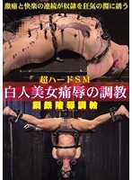 超过激SM 白妞钢铁凌辱调教