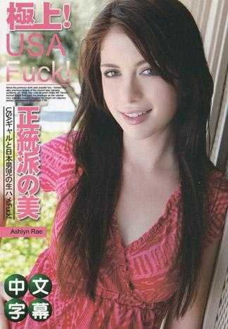 Ashlyn Rae 极上！USA辣妹与日本男儿的不戴套性爱！ Vol.7