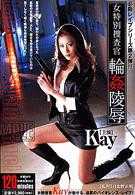 女特別捜査官 輪姦陵辱 kay.