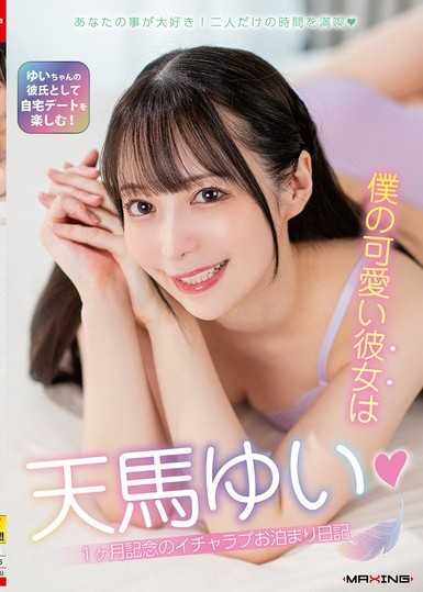 我的可爱女友是天马唯◆1个月纪念的甜蜜过夜日记