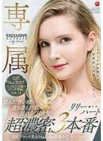 北欧金髮美女Madonna专属决定特别编！！ 清澄的青色眼睛…通透的白肌…晃动的金法…超浓密3本番 莉莉・哈特