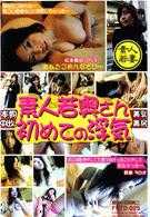 素人若奥さん初めての浮気