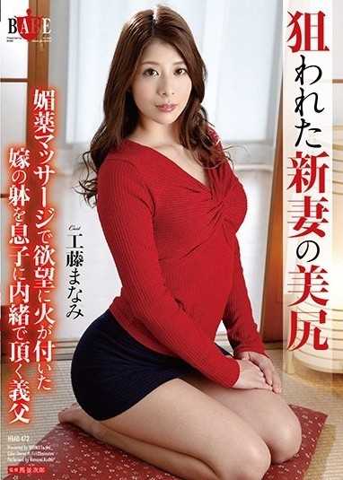 目標新婚妻子工藤真奈美的美臀,是一個從兒子那裡偷偷分泌妻子身體的岳父,兒子用春藥按摩點燃了他的慾望