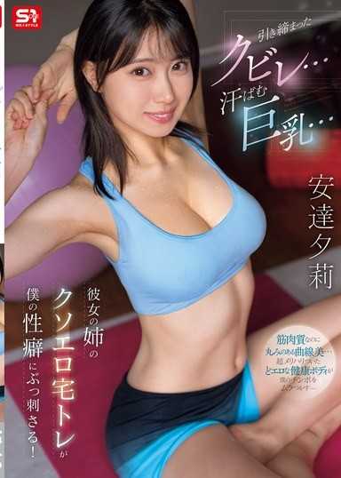 引き締まったクビレ…汗ばむ巨乳… 彼女の姉のクソエロ宅トレが僕の性癖にぶっ刺さる！ 安達夕莉