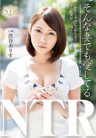 即使妻子如此我還是深愛著她 涉谷愛麗絲