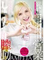 金髮巨乳妹幹砲拉业绩！？ 爱蜜莉亚·艾尔哈特