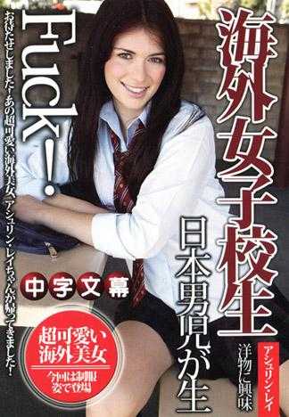 海外女高中生与日本男性真幹！