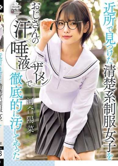 近所で見つけた清楚系制服女子をおじさんの汗 唾液 ザーメンで徹底的に汚してやった 河合陽菜