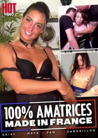 100% 法国制造的素人