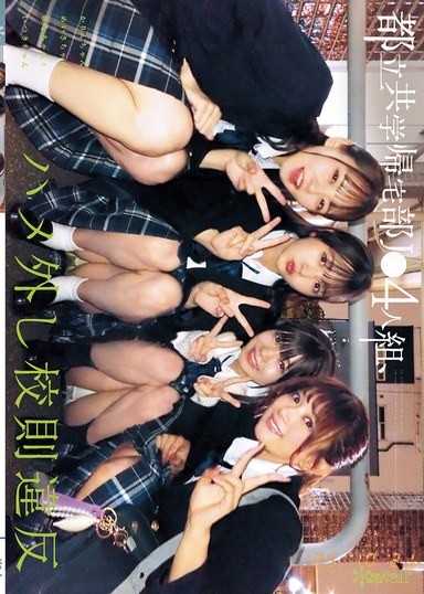 都立共学帰宅部J●4人组、ハメ外し校则违反。 かりんちゃんとめいさちゃんとゆなちゃんといつきちゃん
