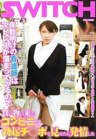 值夜勤的看護為了抒發壓力來便利商店買東西，讓她看到勃起的老二就發情了。