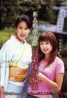 温泉旅館女将　母娘陵辱輪姦