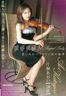 陵辱貴婦人 悲しみのバイオリン涙の旋律