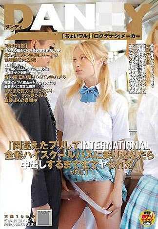 「假装不小心搭错车在INTERNATIONAL金髪高校巴士上，尽情的中出狂幹」VOL.1