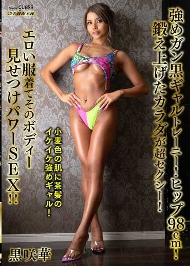 强势深肤色辣妹训练！臀围98cm！锻鍊出来的身材超性感！穿着情色服装展现那样的身体，进行POWER SEX！！ 黑咲华