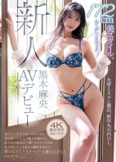 新人 黑木麻央 AV出道 大学选美小姐、应届毕业丸之内OL、172cm美体型、一切都是高规格。