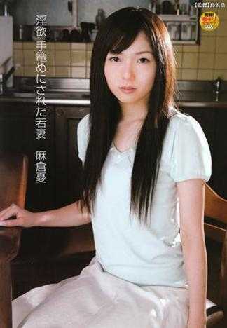 淫欲 被暴力性侵的少妻 麻倉憂