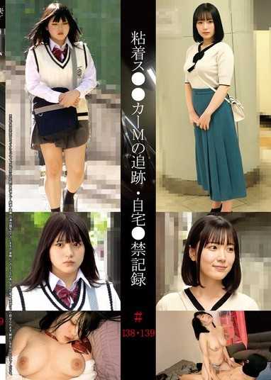 粘着ス●●カーMの追跡・自宅●禁記録＃138・139