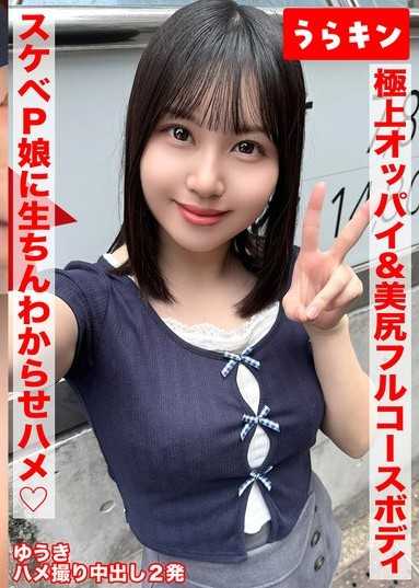 【極上オッパイ＆美尻のエロのフルコースボディのドエッチP娘にオヂ生ちんでわからせハメ撮り！！】【147cmのミニマムGカップのエチチ巨乳をラブホで堪能！！】【ドエッチなカラダを完全堪能ハメ撮り中出し2発！！】 夕木こいろ