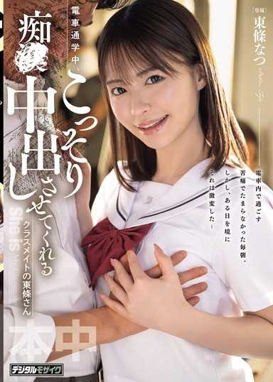 During the train commute,my classmate Tojo-san secretly lets me creampie her. Tojo Natsu
