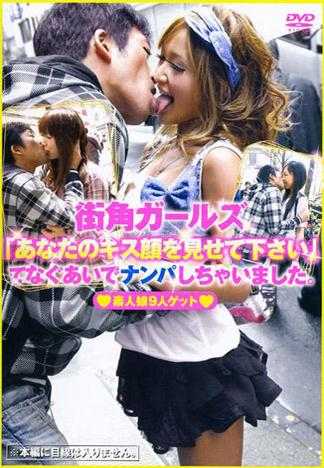 街頭辣妹 「請讓我看妳親吻的表情」搭訕素人女孩。