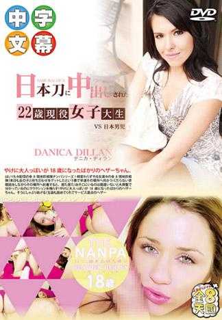 日本肉棒战黒髪洋妹 内射22歳现役女大生 DANICA DILLAN