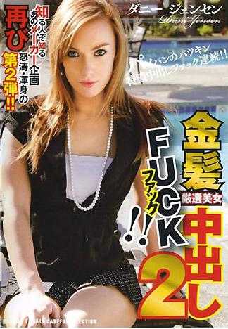 金髪严选美女中出性爱 2