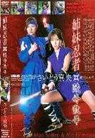 姉妹忍者・陵辱散華 さいとう真央／姫乃あいり
