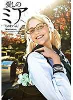 深爱的米亚酱！ 有时是女学生…有时是辣妹…正体是AV女优？ 米亚・枫・玛尔科娃