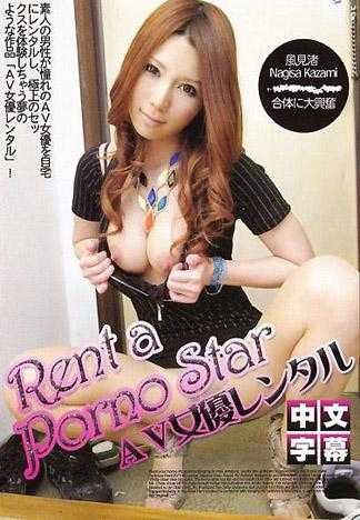 ＡＶ女优出租 风见渚