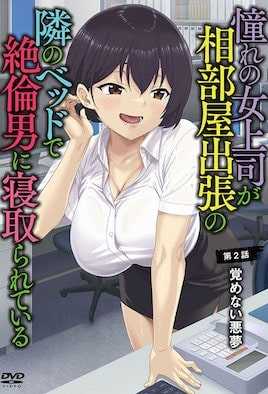 憧れの女上司が、相部屋出張の隣のベッドで絶倫男に寝取られている 第2話 覚めない悪夢 