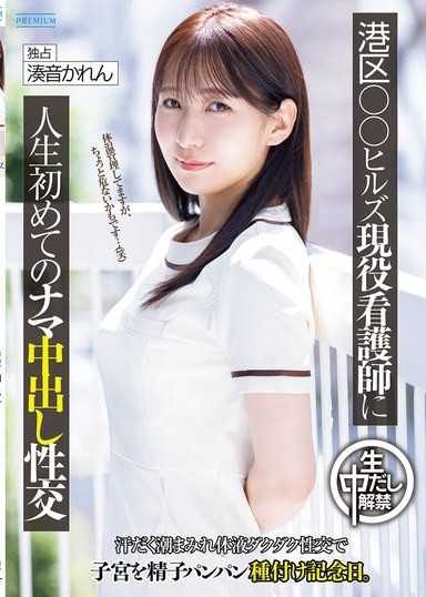 给港区○○Hills现役护理师人生第一次的无套中出性交，满身汗水潮吹体液淋漓的性交，让子宫被精子塞满的纪念日。 凑音可憐
