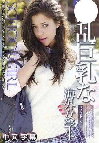 爱玛‧史东 淫乱巨乳海外女学生