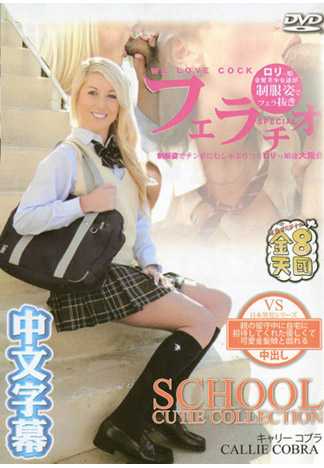 大人不在还款待我回家肏的温柔金髮妹 CALLIE COBRA