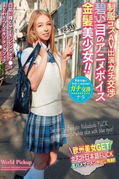 世界共通的身体语言 制服扮装AV出演真实交涉 碧眼的动画声音金髪美少女
