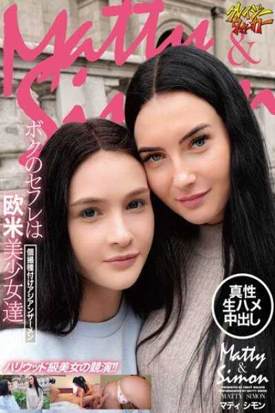 我的女友是欧美金髪美少女私拍亚洲精液播种 玛蒂 席蒙