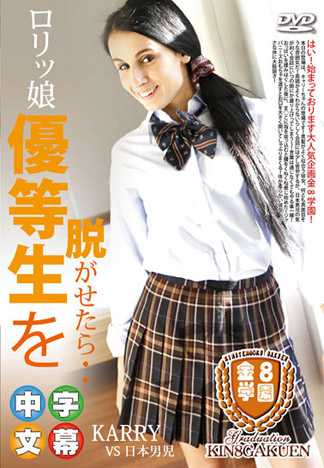 罗莉女孩优等生脱下衣服之后・・ 金8学园 KARRY